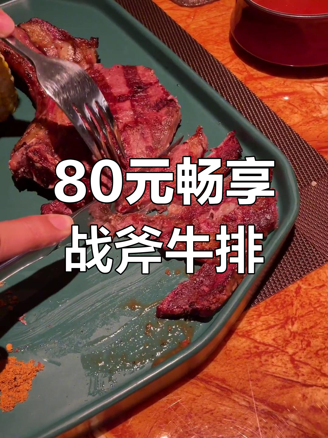 昆明瑞鼎城战斧牛排,80元吃超值自助餐