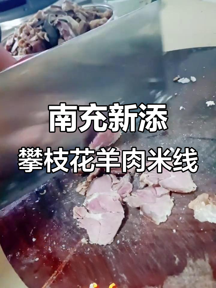 攀枝花老盐边羊肉米线落户南充,味道正宗不容错过!