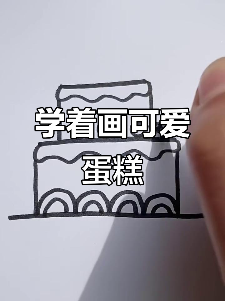 画个生日蛋糕，一起庆祝生日快乐！