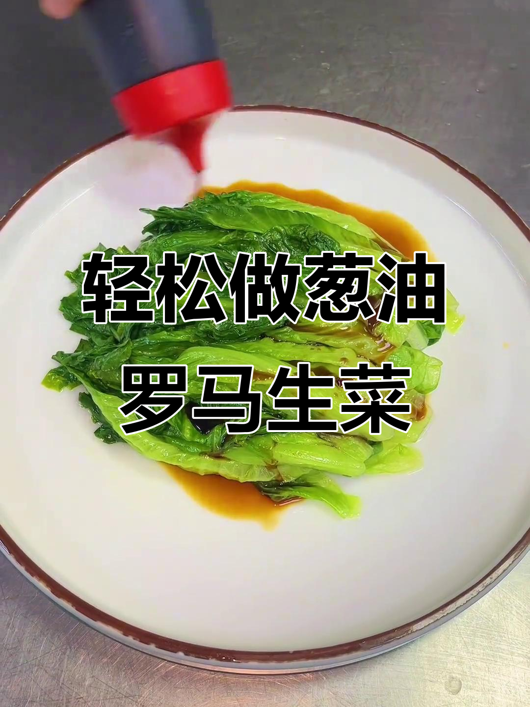 葱油罗马生菜,简单又美味!