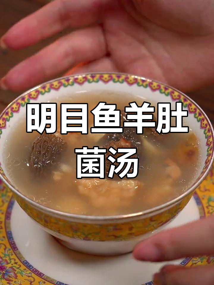 天天看电视,怎么不能喝这碗明目鱼羊肚菌猪骨汤?