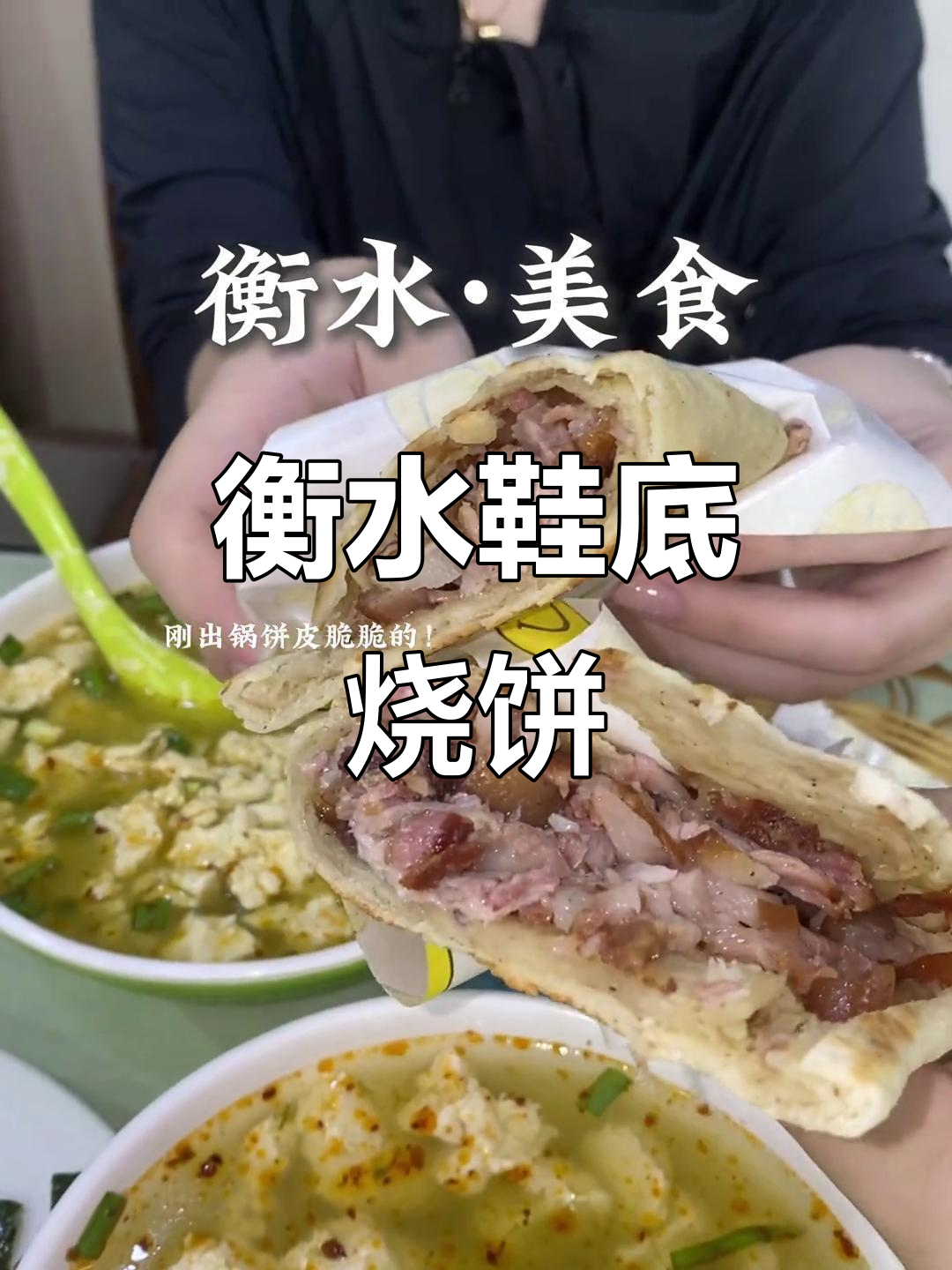 衡水鞋底烧饼,外焦里嫩,绝对好吃!