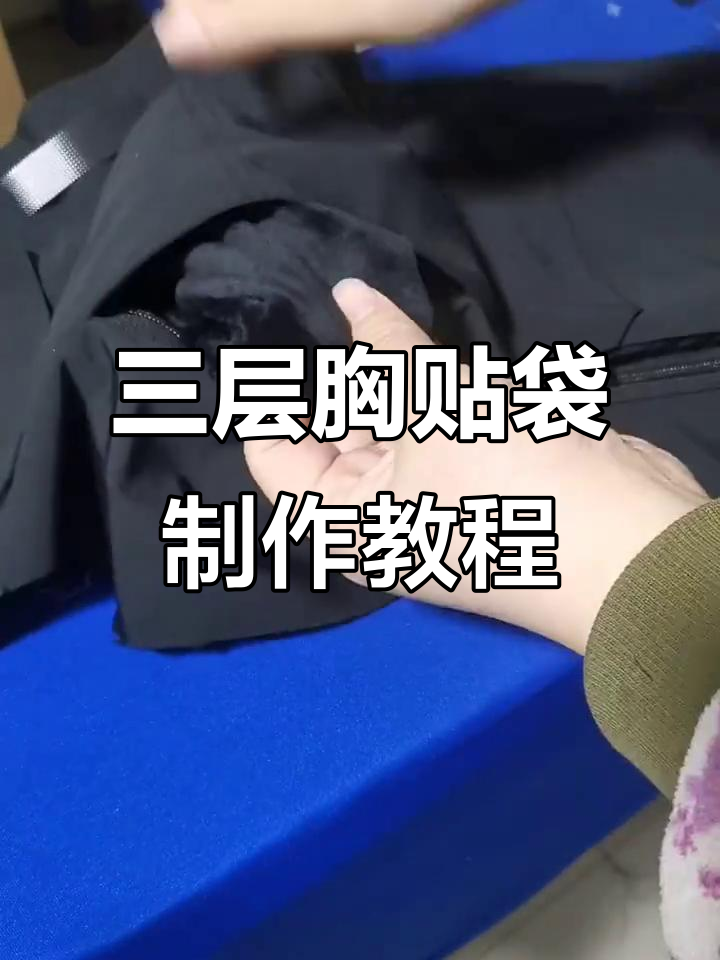大鹅款羽绒服三层胸贴袋制作全流程,轻松学会口袋缝纫技巧