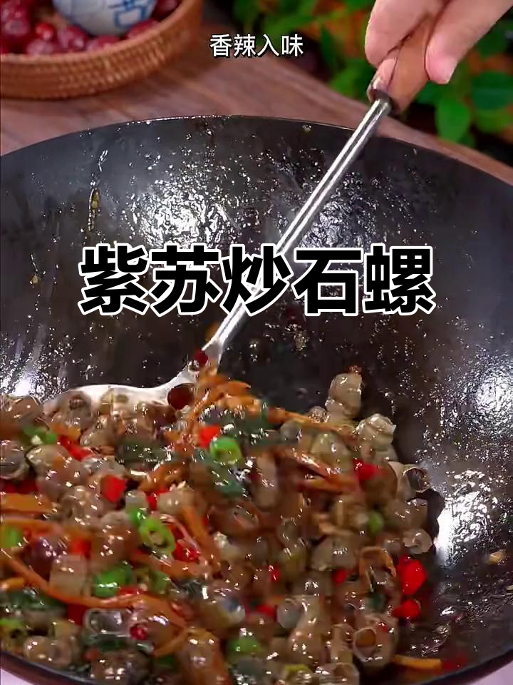 紫苏炒田螺,爆香配料一学就会