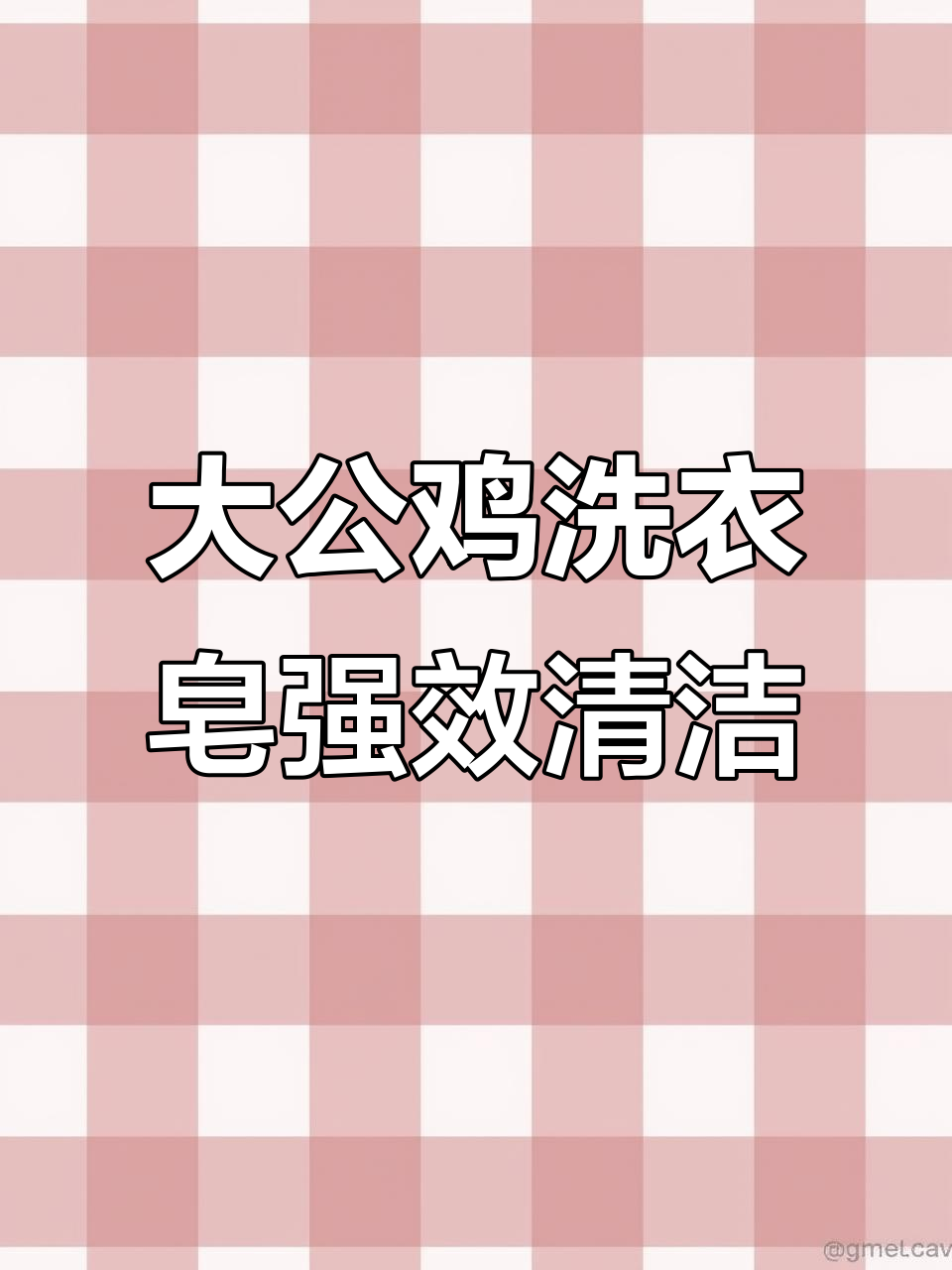 意大利大公鸡洗衣皂,强力去污效果超赞!
