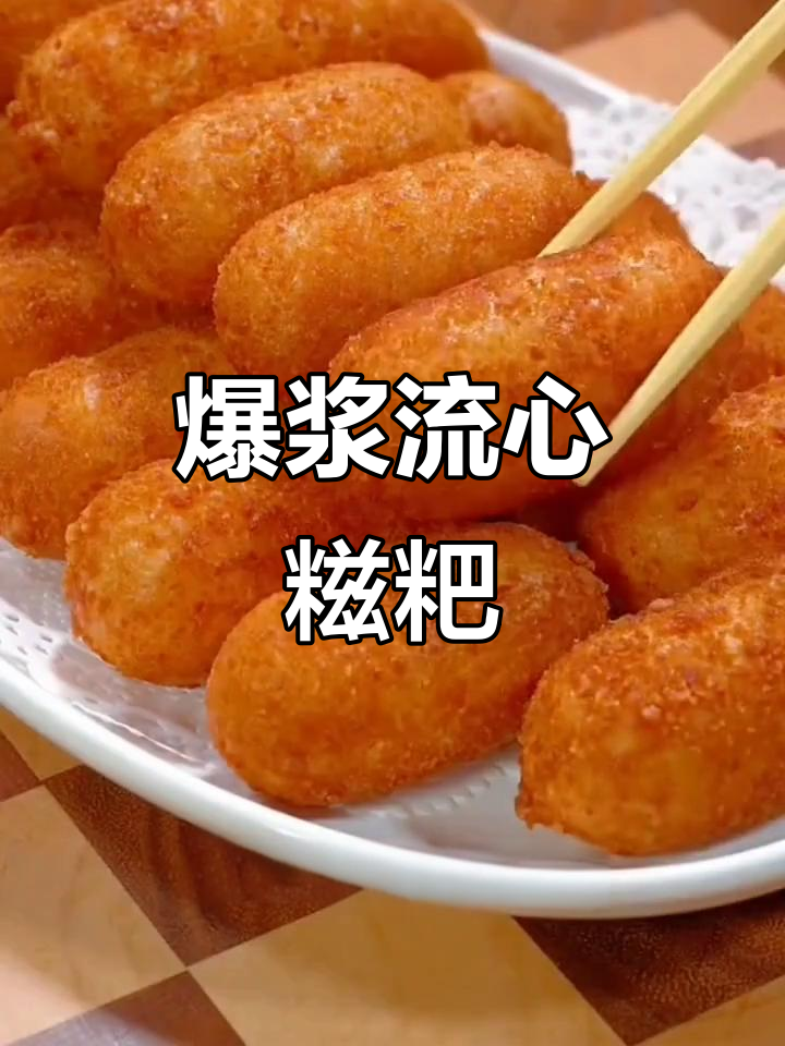 爆浆红糖糍粑,外酥内软,一口接一口停不下来