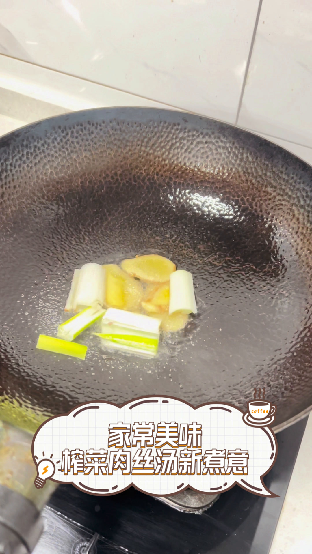 家常美味,榨菜肉丝汤新煮意