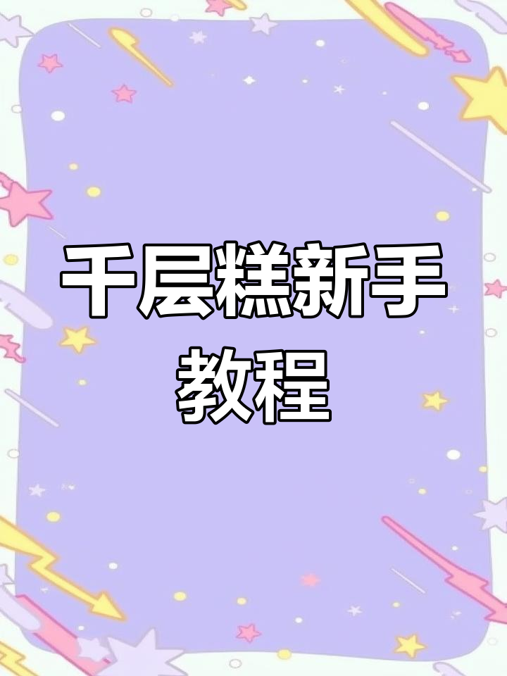 千层糕做法超简单,轻松掌握,零基础也能做!