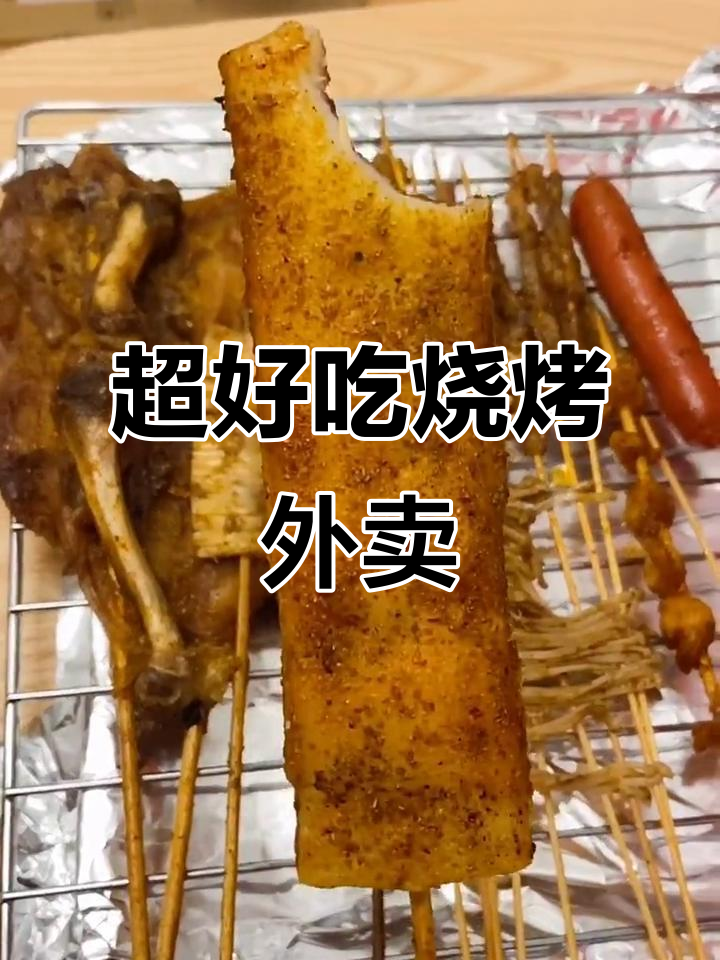 夜宵必吃!这家烧烤外卖太有仪式感,18块超值套餐