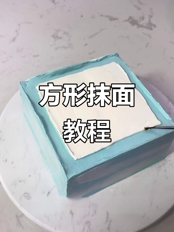 轻松做方形蛋糕,步骤简单又有趣