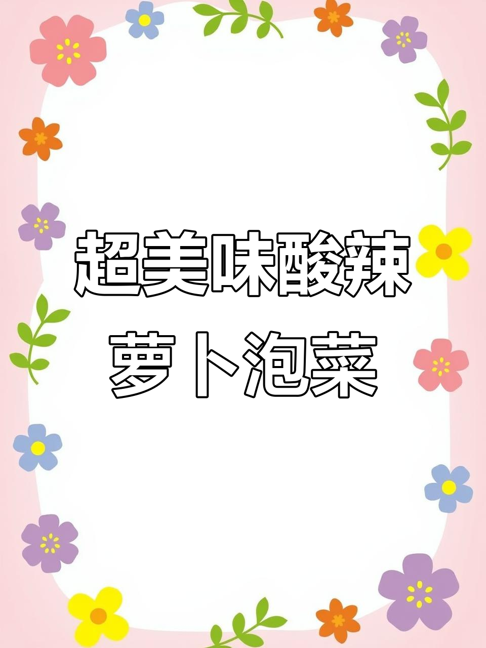 酸辣脆爽萝卜泡菜，开胃又下饭，做法超简单