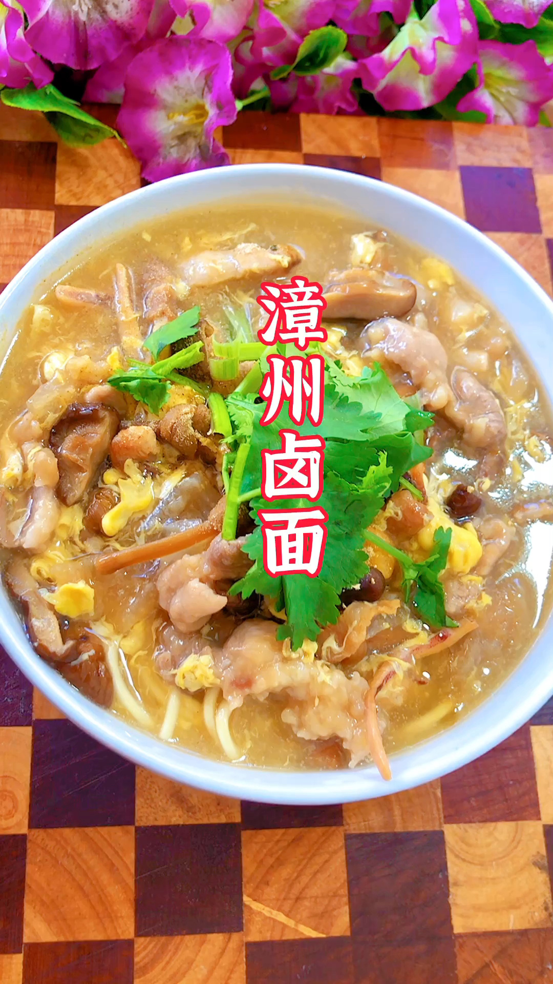 闽南特色美食漳州打卤面