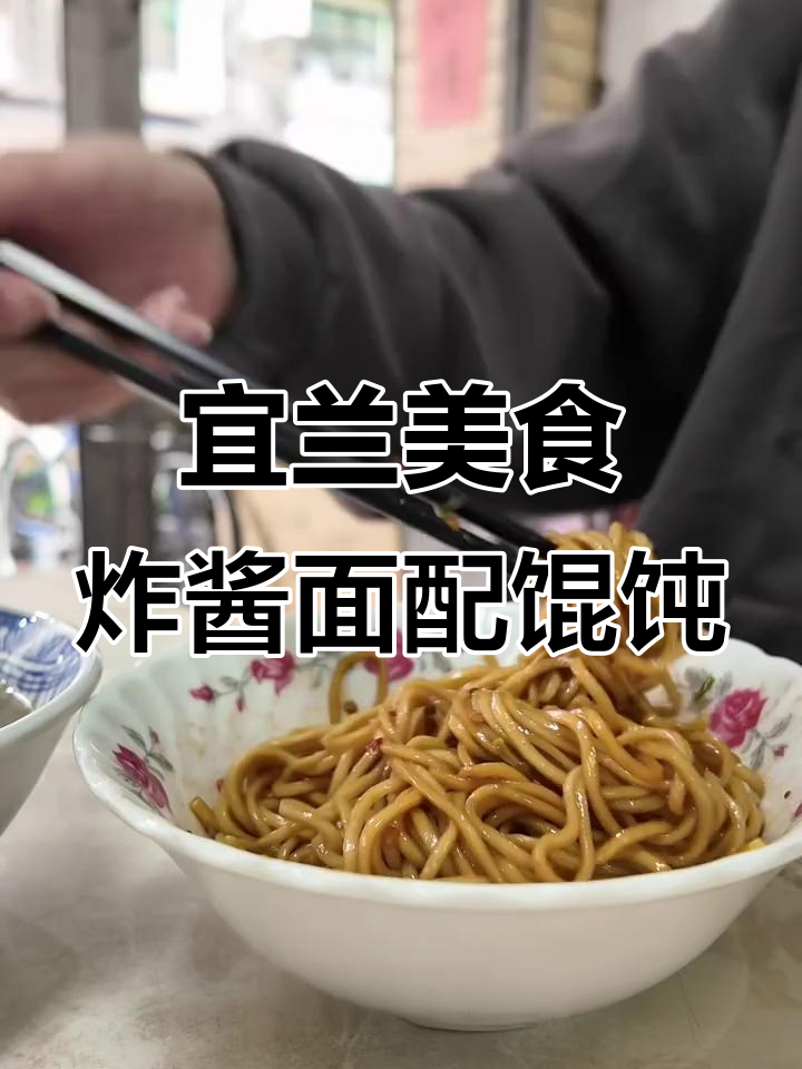 宜兰炸酱面与馄饨汤，完美搭配让你停不下来