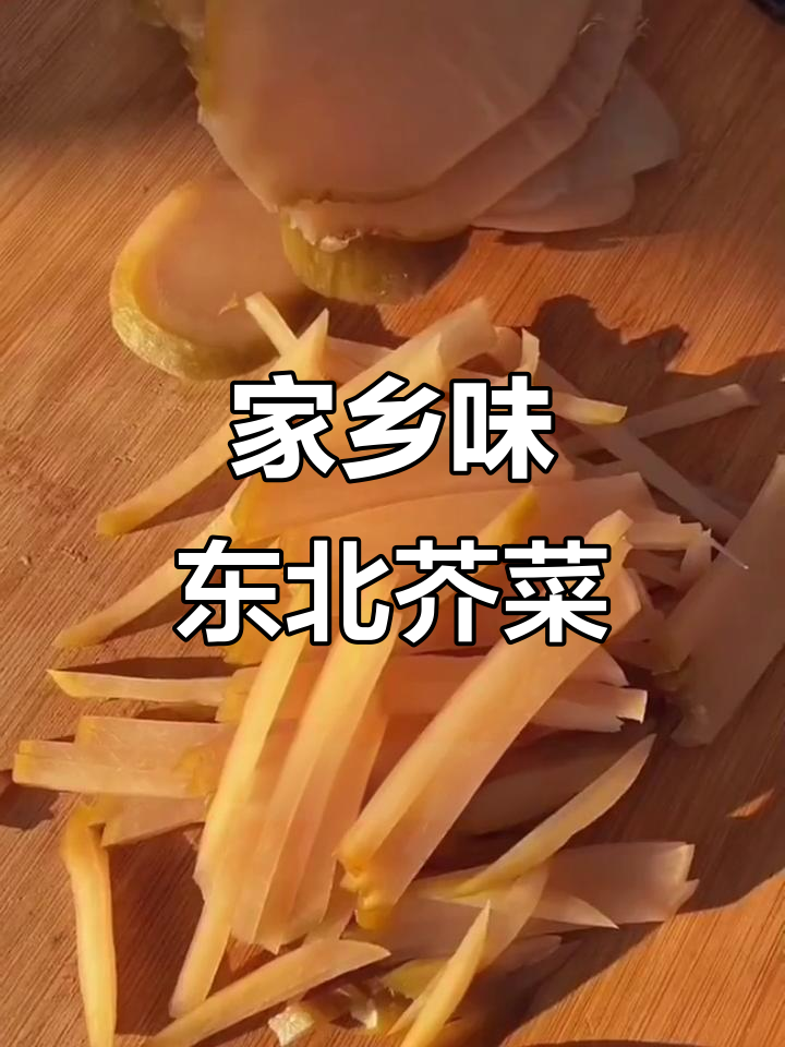 东北芥菜疙瘩的独特做法,简单又美味
