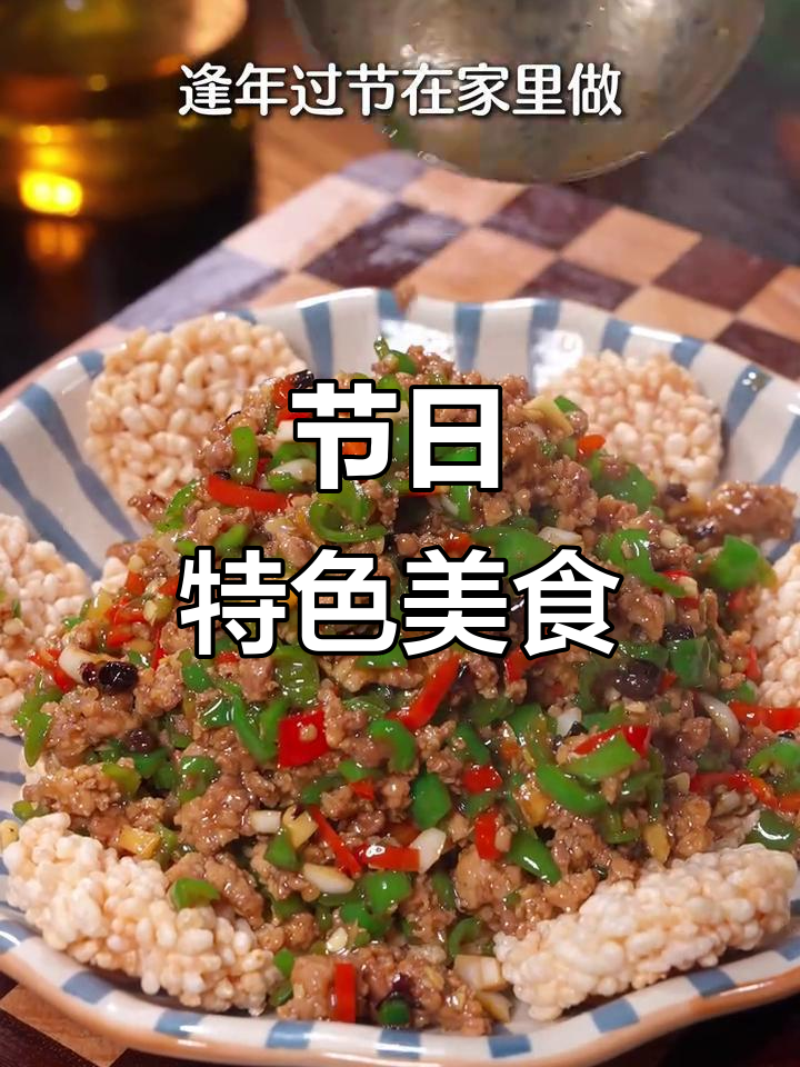 锅巴肉沫,节日必备美味,简单又受欢迎!