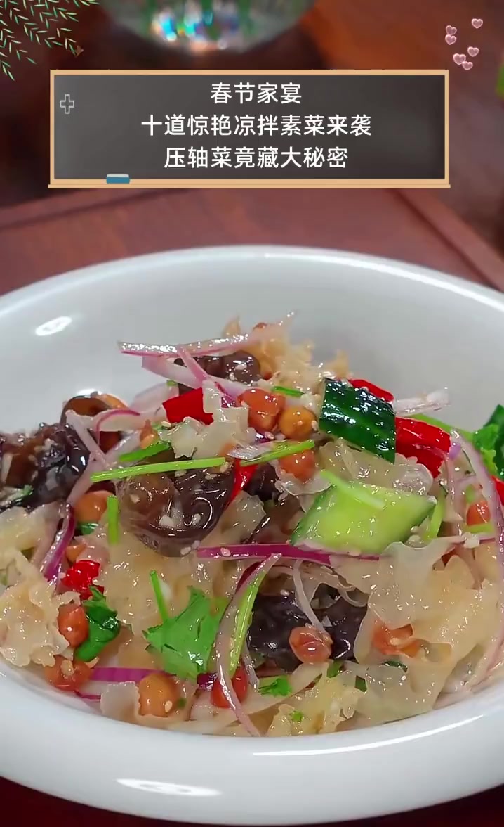 春节家宴,十道惊艳凉拌素菜来袭,压轴菜竟藏大秘密