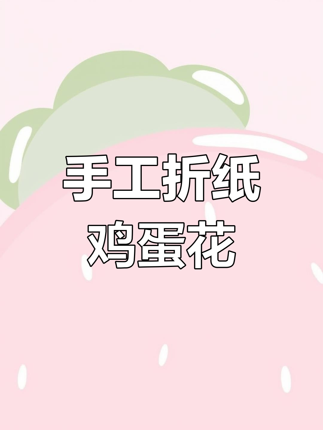 用扭棒做鸡蛋花,简单步骤教你打造美丽花朵