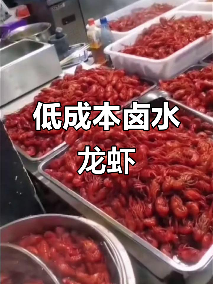 快速出菜又低成本的卤水小龙虾,做法超简单