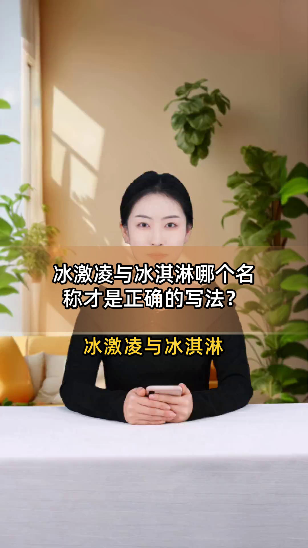 冰激凌与冰淇淋哪个名称才是正确的写法?