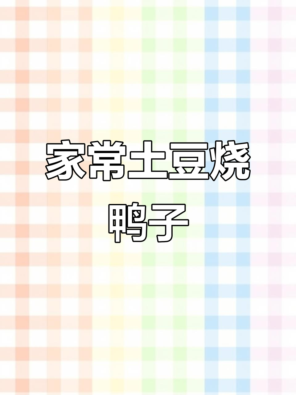 土豆烧鸭,香辣入味家常菜,简单又美味