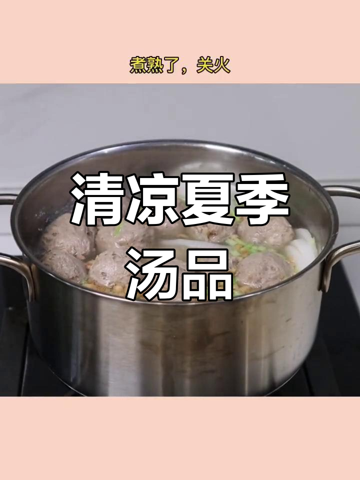 夏日消暑必备,牛筋丸与白萝卜汤,清爽又美味!