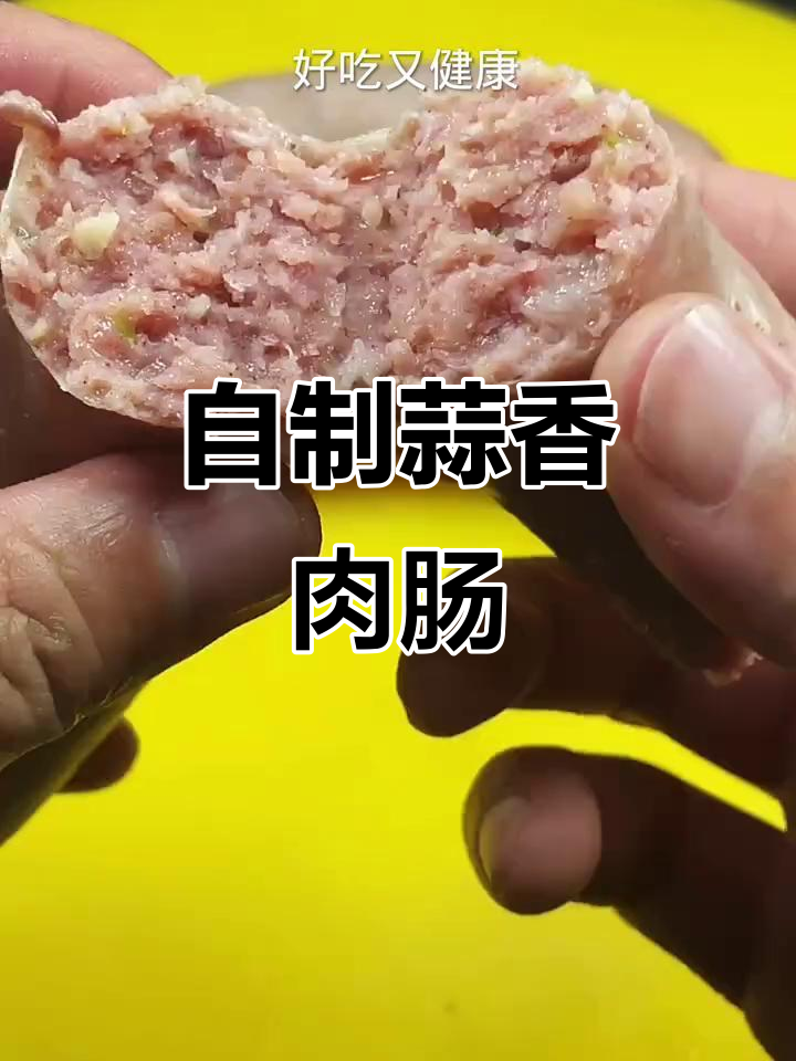 蒜香猪肉淀粉肠,零添加健康美味做法