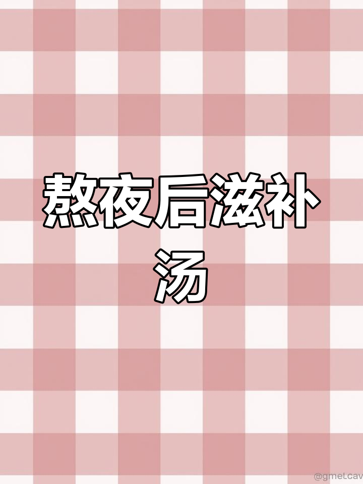 关心他,熬夜后的汤品,黑豆熟地猪尾让他恢复精力