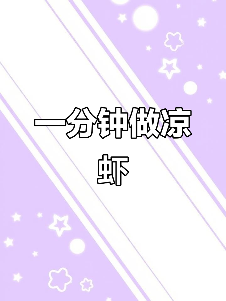 凉虾制作秘籍:软糯Q弹,一分钟学会!