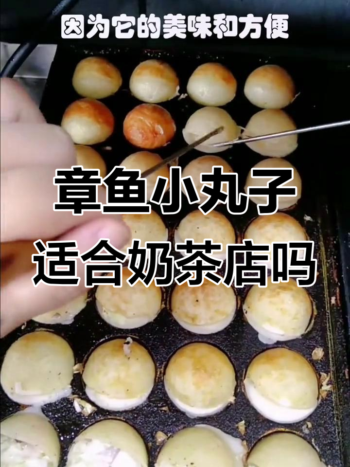 奶茶店能卖章鱼小丸子吗?简单又美味,值得尝试
