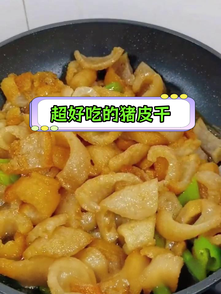猪皮干的美味做法,胶原蛋白满满