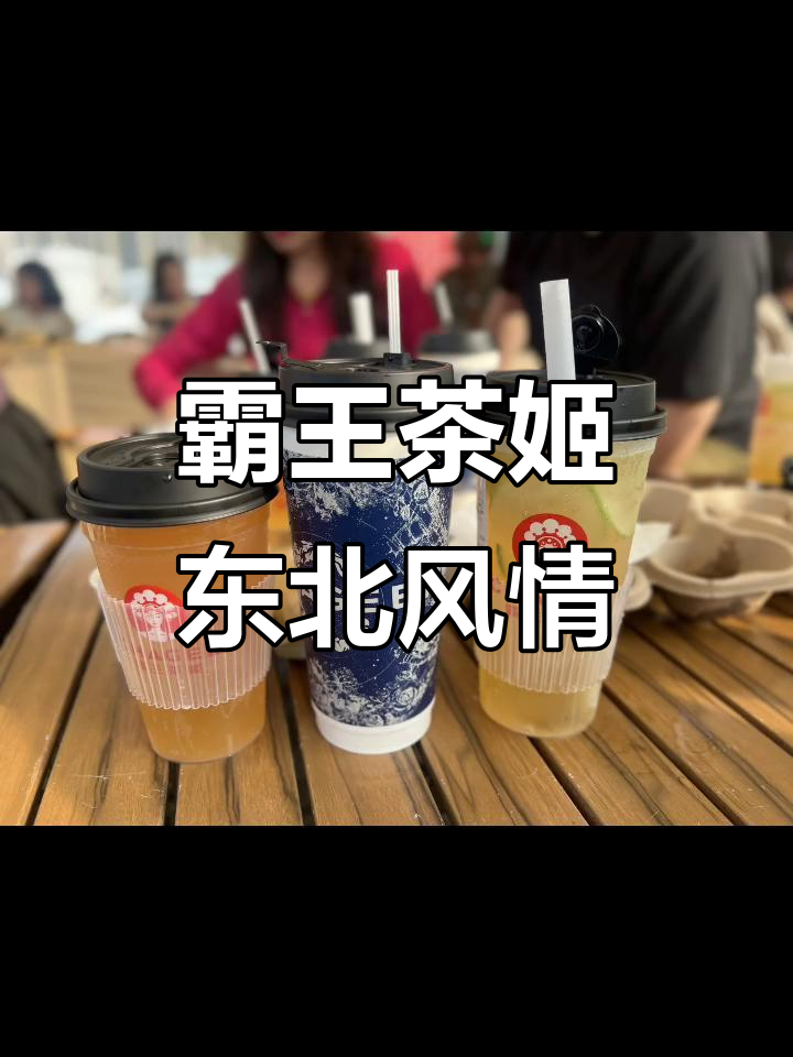 辽宁霸王茶姬:山野栀子与现代东方茶的完美融合