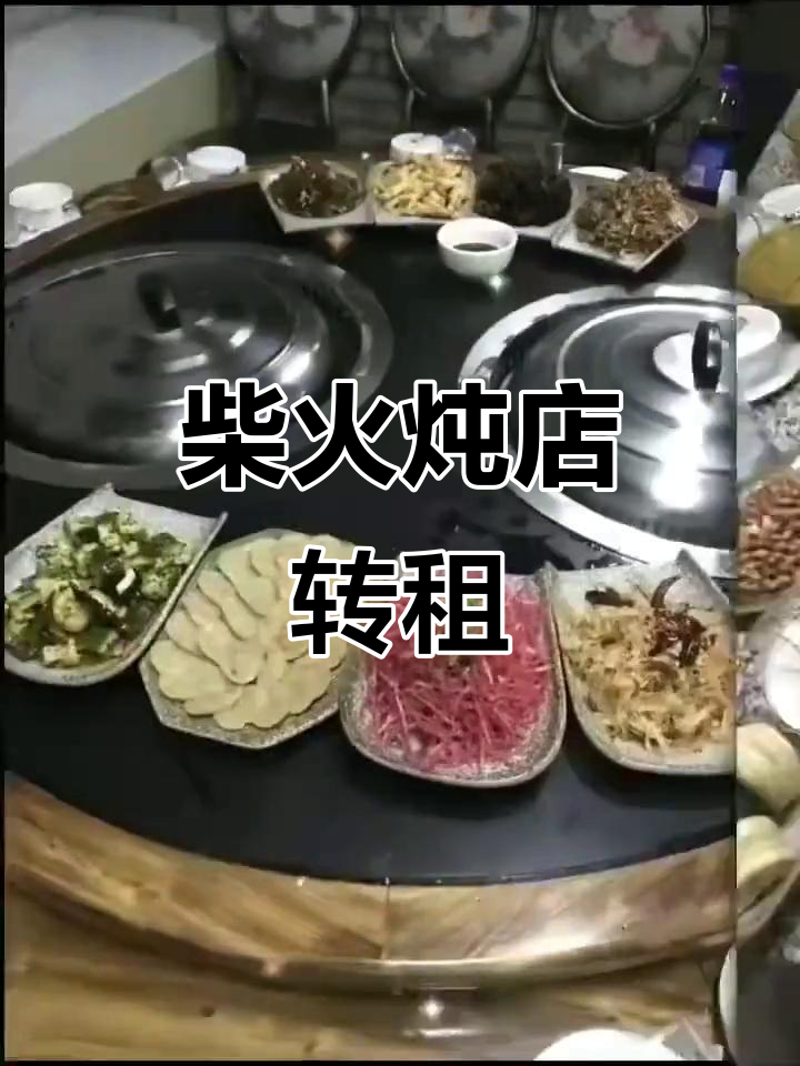 柴火炖店转让,高档装修,设备齐全,接手即能营业