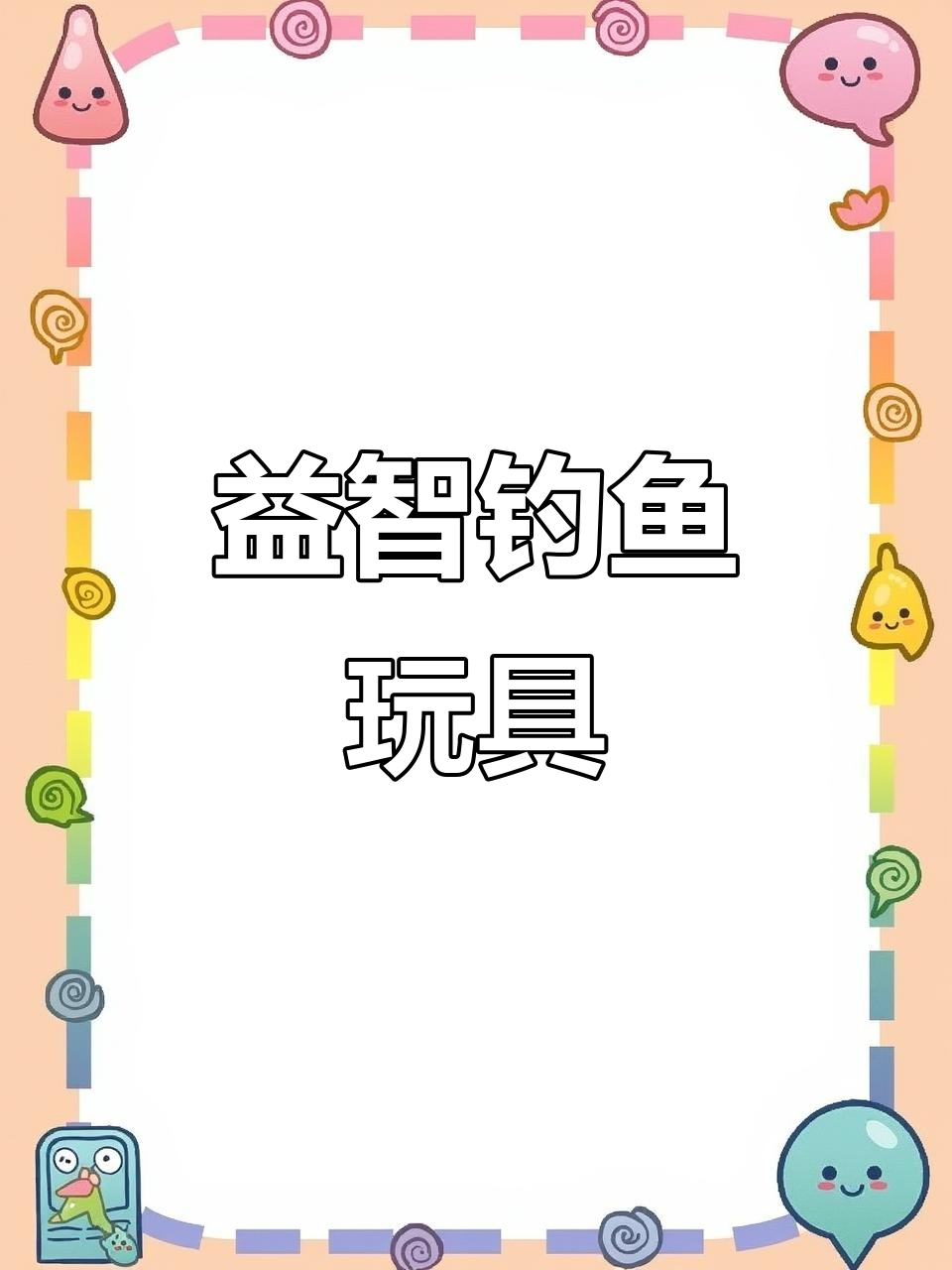 钓鱼玩具,适合3-6岁儿童,送礼佳品