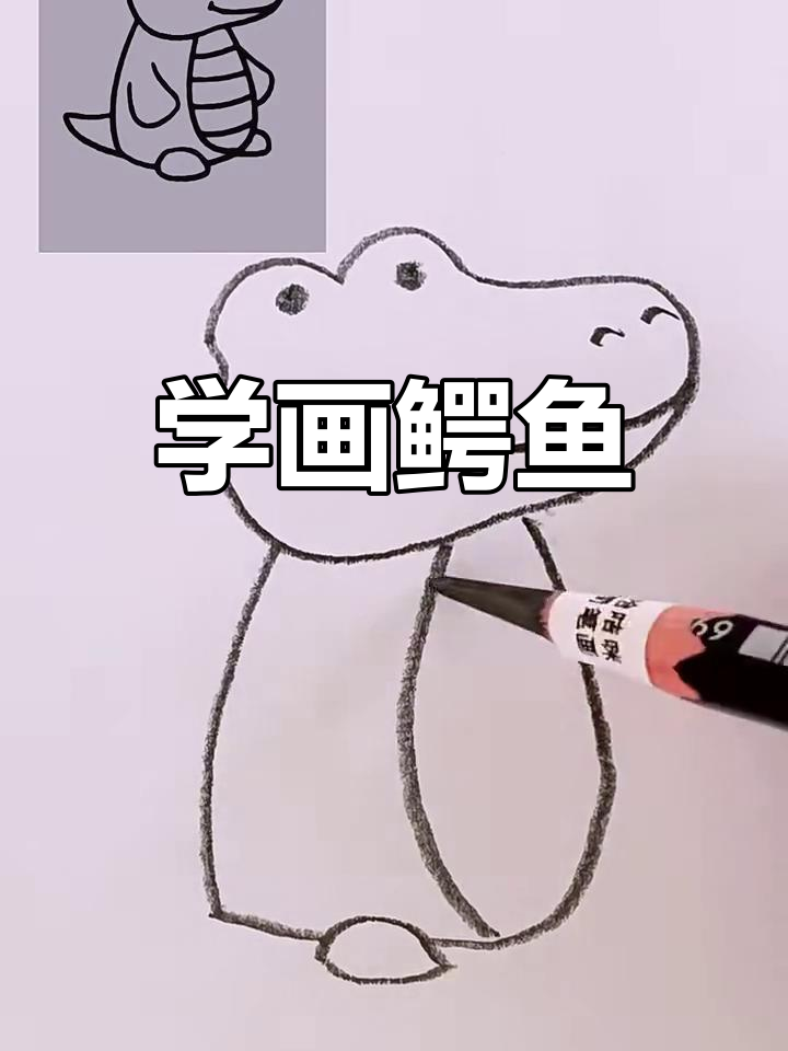 鳄鱼简笔画,轻松学会画可爱小动物