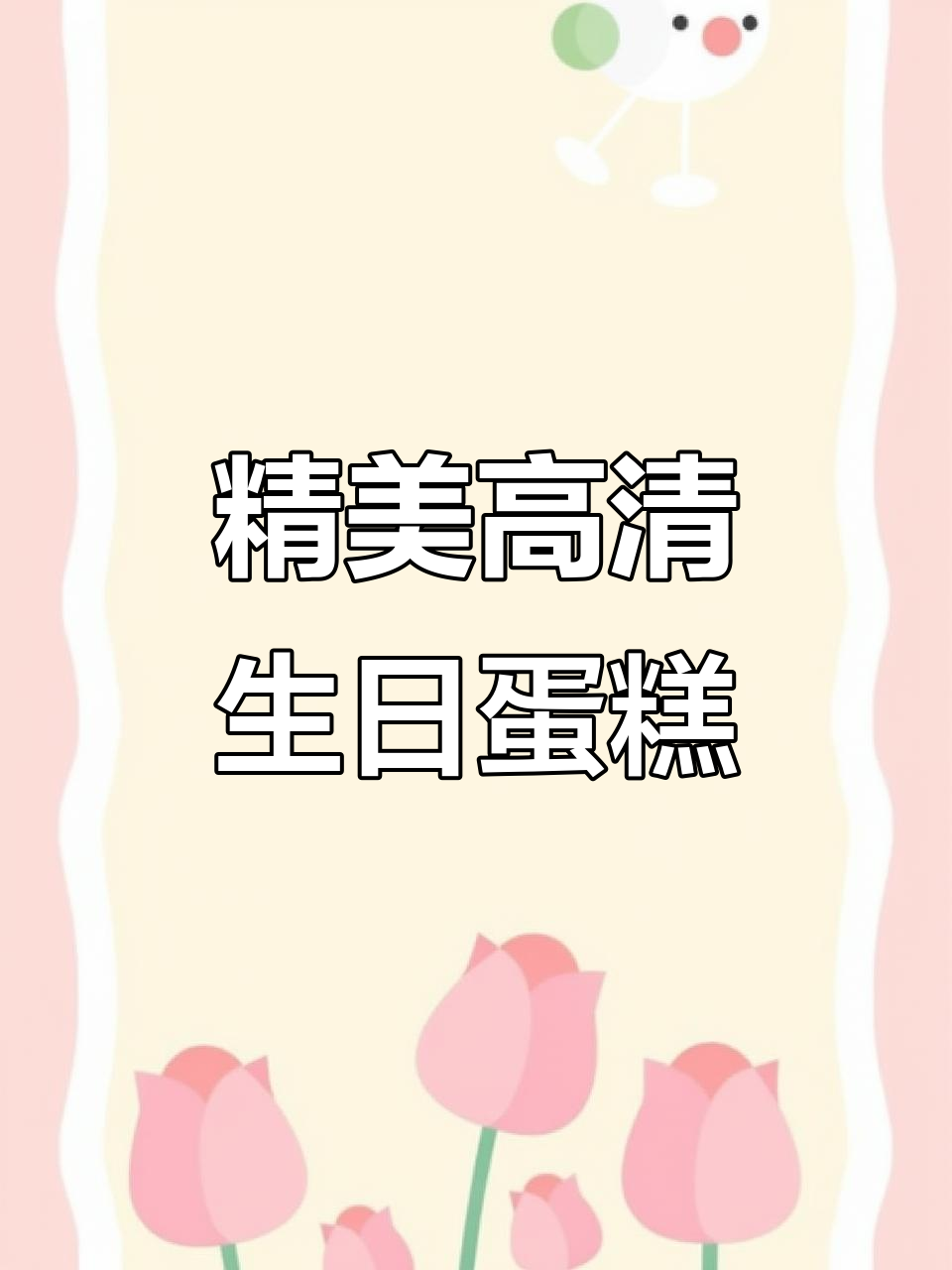 高清生日蛋糕素材，细节清晰可见