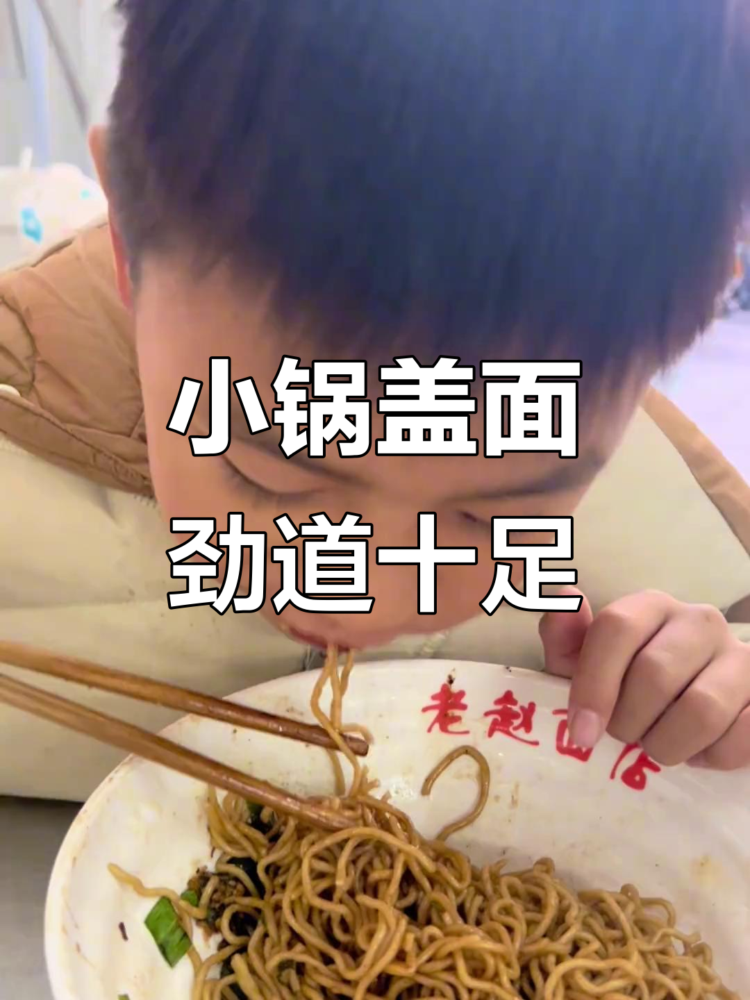 镇江锅盖面,小锅煮出大滋味,面条筋道不坨