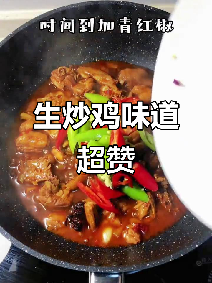 生炒鸡比红烧更美味,试试这个做法!