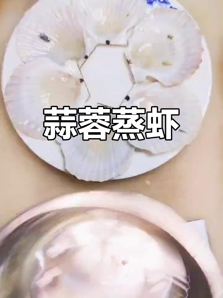 蒜蓉蒸虾粉丝,鲜香美味