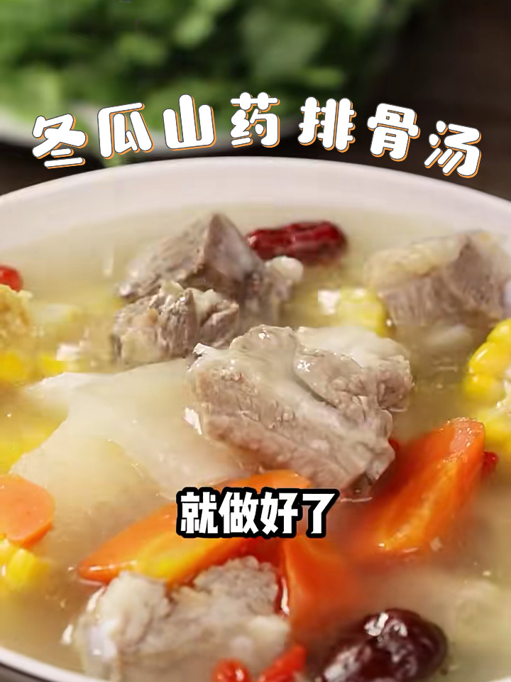 有手就会冬瓜山药排骨汤美味营养又健康