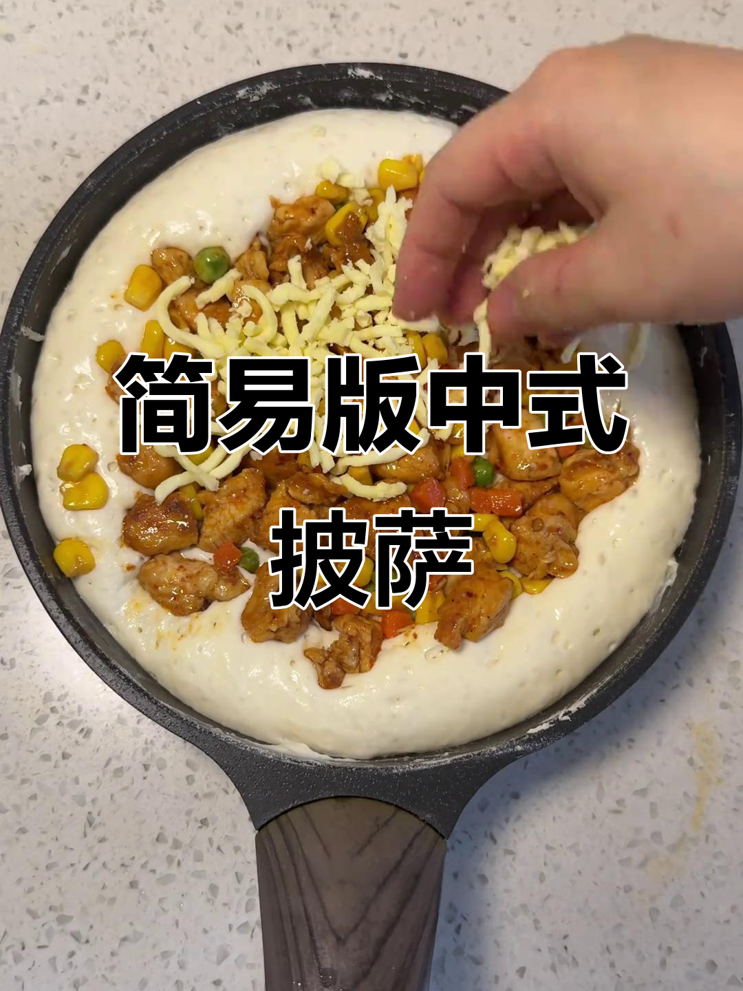 懒人必备！手不沾面做中式披萨，奥尔良鸡肉馅饼轻松搞定