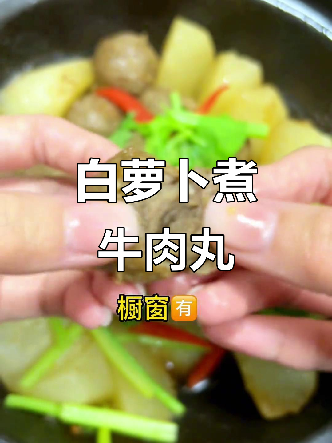 潮汕牛筋丸配白萝卜,汤饭两吃超下饭