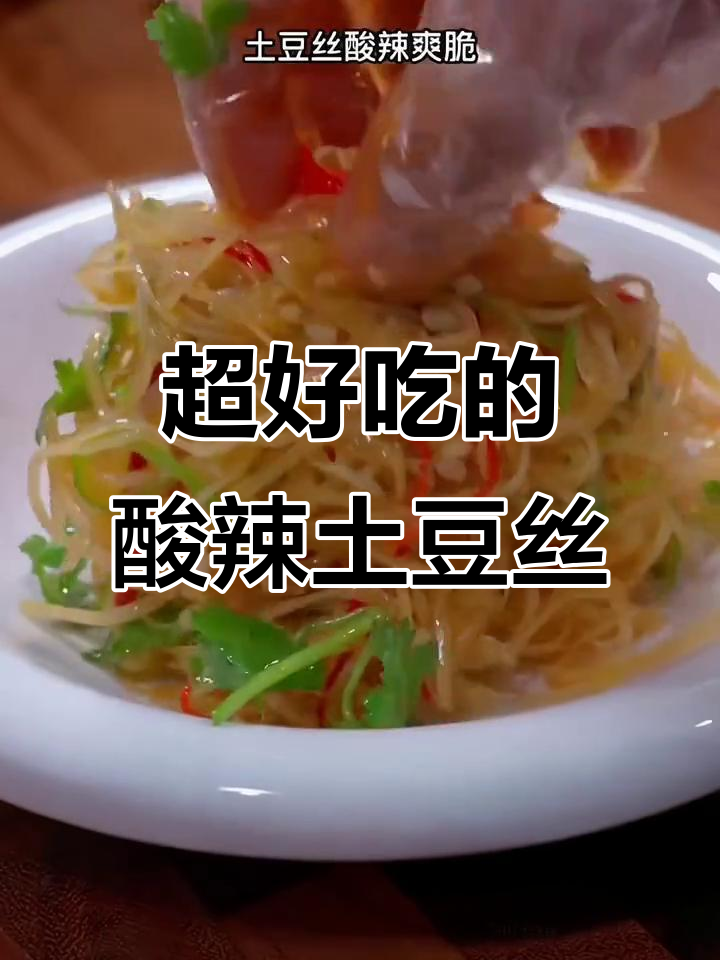 酸辣土豆丝凉拌做法,清脆爽口又下饭!