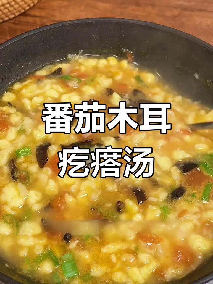 西红柿木耳疙瘩汤,做法超简单又美味