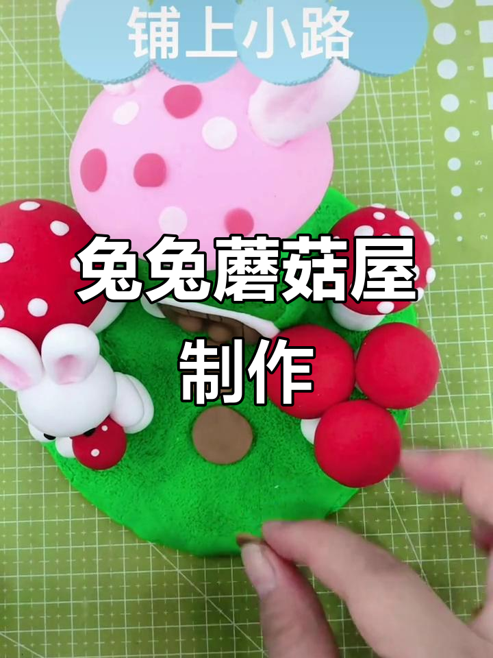 小兔子蘑菇屋DIY,超轻粘土手工制作
