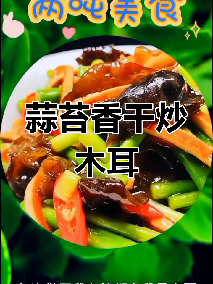 蒜苔香干炒木耳,简单又营养的家常美味