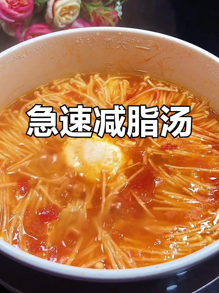 低卡瘦身汤,金针菇西红柿搭配鸡蛋,热量超低