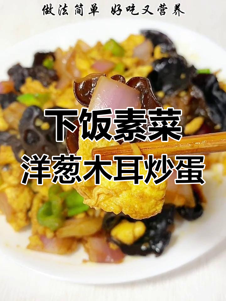 简单又营养的洋葱木耳炒鸡蛋,家常下饭必备