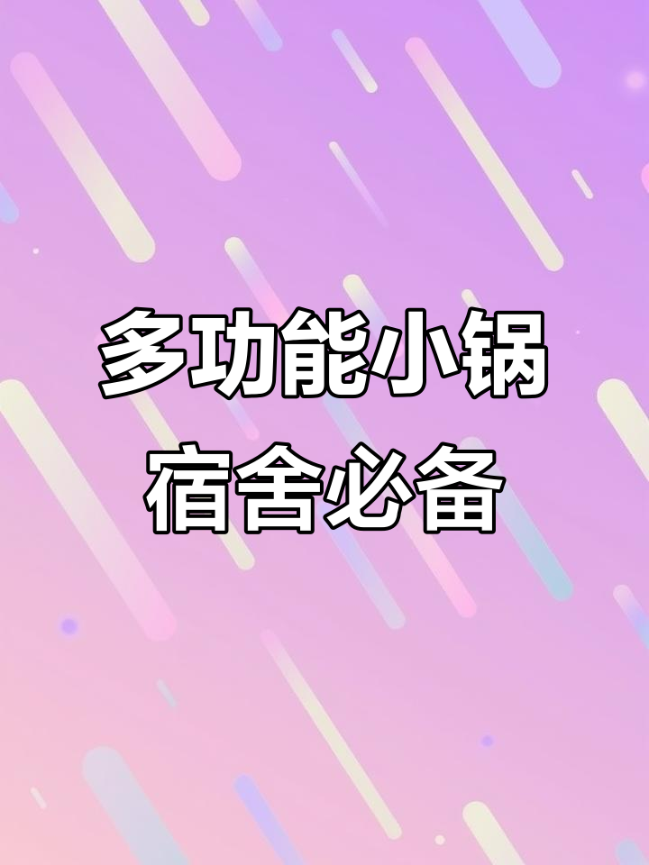 小浣熊宿舍神器,多功能电煮锅让你轻松搞定火锅、炒饭