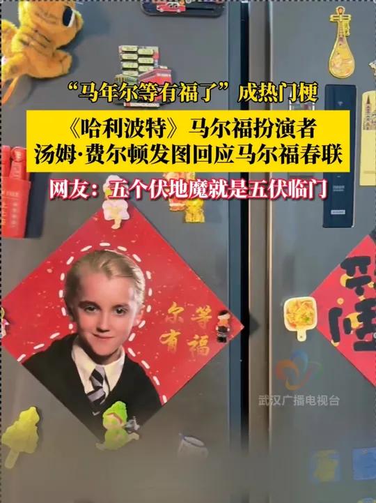 “马年尔等有福了”走红网络，2月3日，饰演马尔福的演员汤姆·费尔顿在社交平台回应马尔福春联