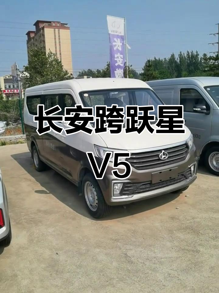 长安跨越星V5:高端面包车配置,蓝鲸发动机助力高效运输